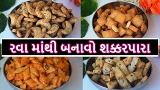 દિવાળી પર રવામાંથી બનાવો 4 અલગ ટેસ્ટમાં શક્કરપારા | 4 type of shakarpara recipe shakarpali@KitchCook