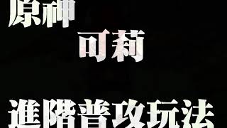 【黑犬】PS5 原神 可莉 普攻進階玩法/攻略 簡單教學