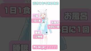 超共感できる引きこもりあるある！ #新人vtuber #猫vtuber #vtuber #引きこもり