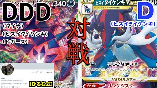 【ポケカ/対戦】DDD対D（ヒスイダイケンキVSTAR）で対戦してみた【ポケモンカード/まくてて】