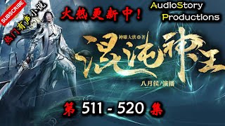 【混沌神王】 第 511  520  集 【仙侠，玄幻，修仙，多人有声小说】 AudioStory Productions X ONCE HUMAN Gameplay