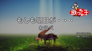 【カラオケ】もしも明日が・・・/わらべ