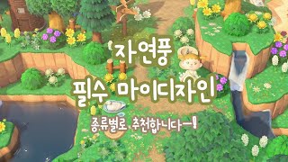 📒 자연풍 필수 마이디자인! 'ڡ'४ 취향껏 골라가세요~_~ || 모동숲 정보