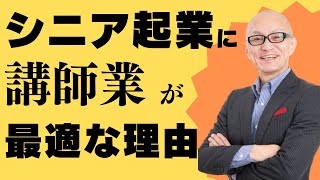 シニア起業・定年起業に講師業が最適な８つの理由とは？