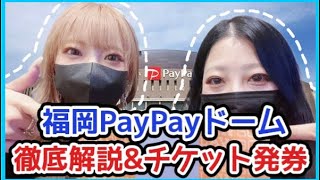 [セブチ]福岡PayPayドームお役立ち情報\u0026チケット発券⚠️福岡楽しみすぎる🔥[SEVENTEEN/세븐틴/福岡公演/RIGHTH HERE]