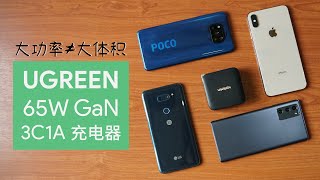 大功率不等于大体积—— UGREEN 65W GaN 3C1A 充电器简单上手