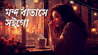 Mondo Batase Soigo-মন্দ বাতাসে সইগো | New Bangla Song 2025 | Official Audio Song | Robo Baul