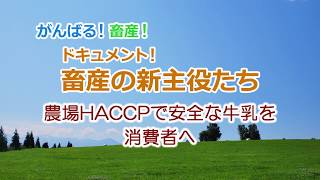 がんばる！畜産！１　農場HACCPで安全な牛乳を消費者へ　30分