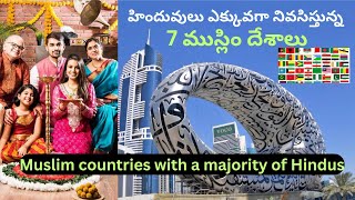 హిందువులు ఎక్కువగా నివసిస్తున్న 7 ముస్లిం దేశాలు - Muslim countries with a majority of Hindus!