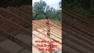 এংগেল দিয়ে টিনের চাল তৈরি করা হয়  ।এ ছাড়া ও বাশ কাঠ দিয়ে টিনের চাল তৈরি করা হয়