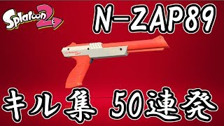 【スプラトゥーン２】キル集50連発！N-ZAP89(赤ザップ)編