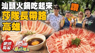 高雄必吃好料汕頭火鍋 林莎隊長地頭蛇來帶路！| SuperTaste in Kaohsiung, Taiwan 食尚玩家瘋狂總部 網路獨家 20221103