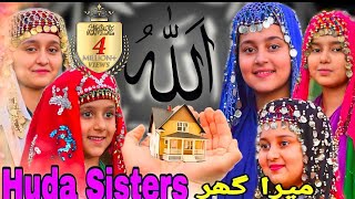 2021 Nasheed | Huda Sisters | Allah Mera Ghar  | Kids Naats | Huda Sisters Official