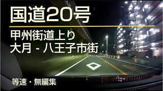 国道20号 甲州街道 上り 大月 → 八王子市街 (車載動画・等速・無編集)