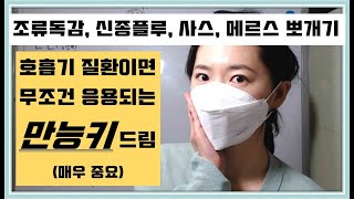 [공중보건] 1급 호흡기 4총사 깨기 - 만능키 첨부