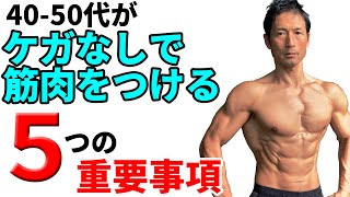 40-50代がケガなしで筋肉をつける筋トレ５つの重要事項！体脂肪を減らすのも、筋肉を増やすのも、ケガしちゃ達成できない。無理しない中年のトレーニングのあり方。腰痛にもなりたくはない。