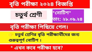 চতুর্থ শ্রেণির বৃত্তি পরীক্ষা পিছিয়ে গেল। কবে থেকে পরীক্ষা শুরু হবে দেখে নাও।Class4 britti poriksha