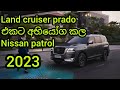 New Nissan Patrol 2023 | Nissan | off road | 4 wheel | සිංහල | නිසාන් පැට්රෝල් | Nissan Patrol