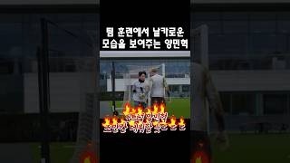 토트넘 팀 훈련에서 동료들에게 클래스를 보여준 양민혁 #shorts