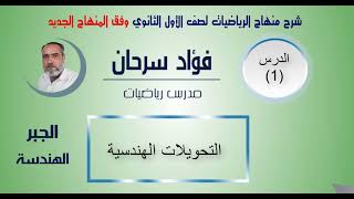 الأول الثانوي - كتاب الهندسة وفق المنهاج الجديد|| الدرس الأول - التحويلات الهندسية