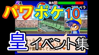 【パワポケ10】皇　イベントまとめ【パワプロクンポケットコラボ】