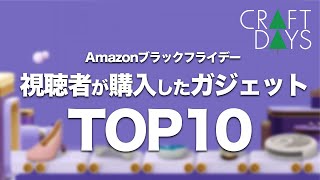 【Amazonブラックフライデー2024】視聴者が購入した人気ガジェットTOP10