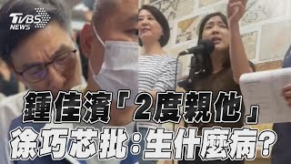 鍾佳濱「2度親他」畫面曝 徐巧芯批噁心:生什麼病?｜TVBS新聞@TVBSNEWS01