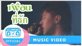 ที่รัก - เพื่อน (ภาพคอนเสิร์ต)