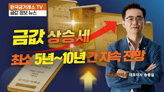 금값 상승세 최소 5년~10년간 지속전망