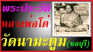 พระประวัติหลวงพ่อโด่ วัดนามะตูม(ชลบุรี)+เหรียญกลม สองอาจารย์ หลวงพ่อโด่  หลวงพ่อสมพงษ์ ”รุ่นพิเศษ”