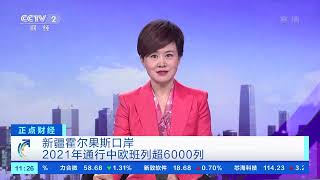 [正点财经]新疆霍尔果斯口岸 2021年通行中欧班列超6000列|CCTV财经