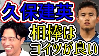 【日本代表】久保建英の相棒サイドバックはこの選手が良い　レオザ切り抜き