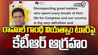 రాహుల్ గాంధీ వియత్నాం టూర్ పై కేటీఆర్ ఆగ్రహం | KTR Tweet On Rahul Gandhi | Prime9 News