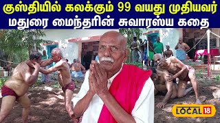 Madurai kusthi : குஸ்தியில் கலக்கும் 99 வயது முதியவர்.. மதுரை மைந்தரின் சுவாரஸ்ய கதை #local18