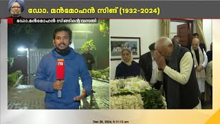 മുൻ പ്രധാനമന്ത്രിയും സാമ്പത്തിക വിദഗ്ധനുമായ ഡോ.മൻമോഹൻ സിങിന് രാജ്യം ഇന്ന് വിട നൽകും