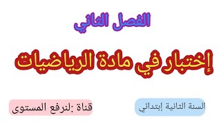 إختبار الفصل الثاني في مادة الرياضيات لسنة الثانية إبتدائي.