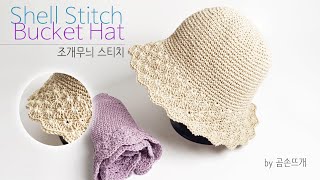 코바늘 모자, 조개무늬 스티치 여름 모자 Shell Stitch Bucket Hat - by 곰손뜨개