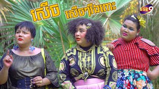 កម្មវិធី​ សំណើចក្រុមយក្សភ្លោះ [Ep.131]