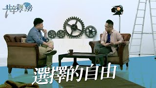 你相信自己可以成為情緒的主人嗎？ ‖ 廖文華 周巽正