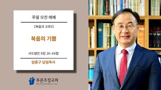 푸른초장교회 250112 주일 오전 예배 설교