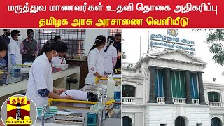 மருத்துவ மாணவர்கள் உதவி தொகை அதிகரிப்பு - தமிழக அரசு அரசாணை வெளியீடு