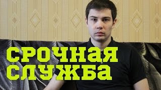 СРОЧНАЯ СЛУЖБА: ПЛЮСЫ И МИНУСЫ