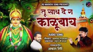 तू साथ दे ग काळूबाय |TU SATH DE GA AAI KALUBAY | AKASHSHINDE NEW SONG | KAMLESH GAIKWAD