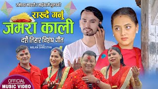 राख्दै गर्नु जमरा काली || New Dashain Tihar song 2078,2021 || Rameshwor, Bhaikaji, Pratima \u0026 Sangita