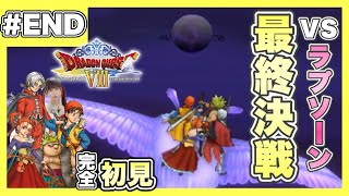 【DQ8】ついに最終決戦！ラプソーン戦のBGMが凄すぎた…　|  PS2版『ドラゴンクエストVIII 空と海と大地と呪われし姫君』を完全初見プレイ　【ドラクエ8】【女性実況者】【ゲーム実況】