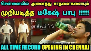 Bharat Ane Nenu Day 1 Chennai Boxoffice Collection | All Time Record Collection In Chennai