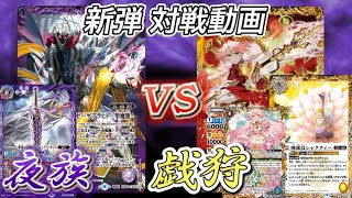 【バトスピ対戦動画】夜族vs戯狩 ※デッキレシピ付き