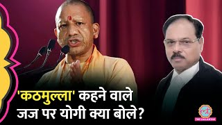 Supreme Court की बैठक से पहले Justice Shekhar Yadav के समर्थन में CM Yogi क्या बोले?