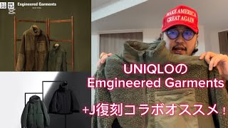 【12/20発売】UNIQLOのEngineered Garments、+J復刻コラボオススメです！