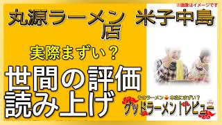 【読み上げ】丸源ラーメン 米子中島店 実際まずい？うまい？吟選口コミ徹底調査7評